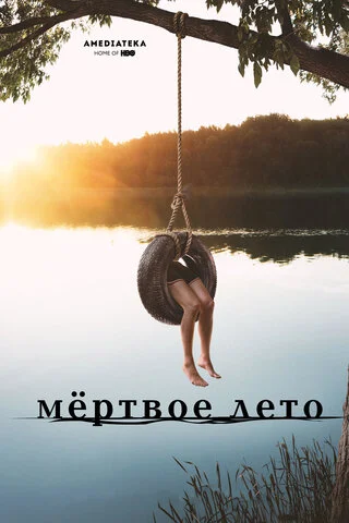 Мертвое лето - постер сериала